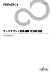 ラックマウント変換機構 取扱説明書