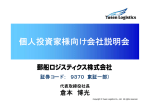 個人投資家様向け会社説明会