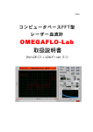OMEGAFLO-Lab 取扱説明書
