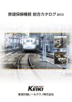 鉄道保線機器 総合カタログ2012