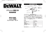 デウォルト電動工具 取扱説明書 DC212KZ