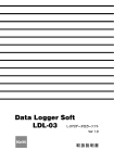 「データロガー LDL-03」取扱説明書 Rev.0102
