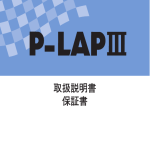 P-LAPⅢ 取扱説明書