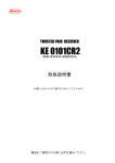 KE0101CR2 取扱説明書