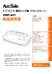 siroca 密封パック器 SMP-A01 取扱説明書