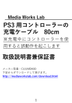 PS3 用コントローラーの 充電ケーブル 80cm 取扱説明書兼保証書