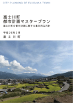 富士川町都市計画マスタープラン (PDF 7600KB)