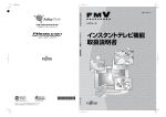 FMV-DESKPOWER LXシリーズ インスタントテレビ機能 取扱説明書