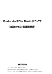 Fusion-io PCIe Flash ドライブ (ioDrive2)取扱説明書