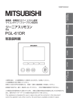 PGL-61DR の取扱説明書を見る