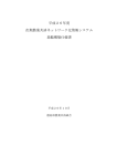 平成26年度 次期農業共済ネットワーク化情報システム