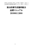 富山医療生活協同組合 品質マニュアル ISO9001：2008