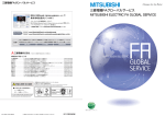 三菱電機 FAグローバル サービス - Automotive Automation Solutions