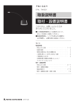 取扱説明書 取付・設置説明書