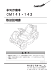 草刈作業車 CM141・142 取扱説明書