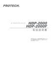 HDP-2000取扱説明書：PDF 約1.6MB