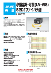 小型紫外‐可視(UV‐VIS) S2D2ファイバ光源