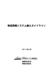 物流情報システム納入ガイドライン - JIMH 一般社団法人 日本物流