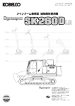 SK260DLC メインブーム兼用型 建物解体専用機