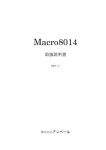 Macro-8014取扱説明書(日本語版)