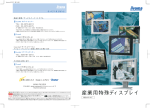産業用特殊ディスプレイカタログ