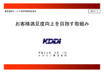 お客様満足度向上を目指す取組み（KDDI株式会社）