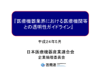 『医療機器業界における医療機関等 との透明性ガイドライン』