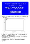 TNK-705DRT 取扱説明書