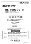 【PDF】漏液センサ RS1000シリーズ 取扱説明書｜東横化学株式会社