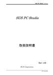 SUS PC Studio取扱説明書
