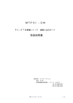 MTPCI−CM 取扱説明書