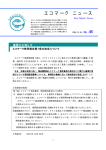 エコマーク ニュース