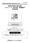 表面取付型電子式電力量計 （SNシリーズ：変付計器 通信機能付） 取扱