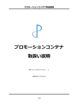 プロモーションコンテナ 取扱い説明書（2015／7／16）