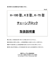 取扱説明書 - 象印チェンブロック