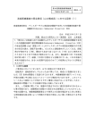 高度医療審査の照会事項（山口構成員）に対する回答（1）