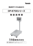 防水形デジタル台はかり DP-6700シリーズ 取 扱 説 明 書