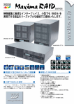 映像編集に最適なインターフェイス。小型でも RAID 6 を 実現できる製品