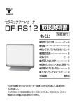 DF-RS12 取扱説明書