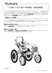 FT25NE クボタ長ネギ管理機 取扱説明書