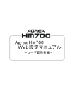 Agrea HM700 Web設定マニュアル