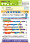 毎年8月は「電気使用安全月間」です！