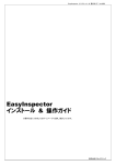 EasyInspector 取扱説明書