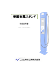 EV普通充電器取扱説明書