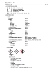 1．化学物質等及び会社情報 2．危険有害性の要約