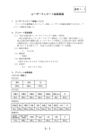 資料1－1：ユーザーアンケート結果概要