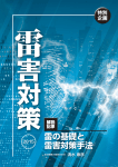 雷の基礎と 雷害対策手法