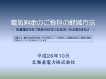 電気料金のご負担の軽減方法（従量電灯Bをご契約の住宅