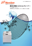 網洗浄機・ロストルクリーナー 製品カタログ（PDF:2692KB）