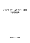 ビデオタイマー＆タイトラー装置 取扱説明書